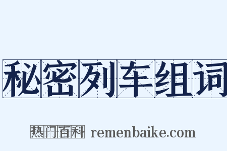 秘密列车组词是什么意思的图片